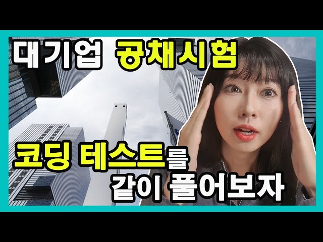 대기업 공채시험에 지원했습니다.이진트리 한번에 알려줌.