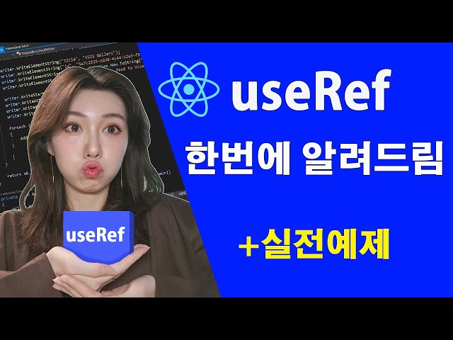 useRef 훅 누구보다 쉽게 설명해드림 | 지금 까지 useState만 썼다면 꼭 봐라