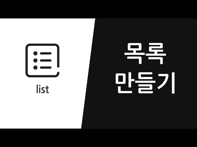 리스트 만들기