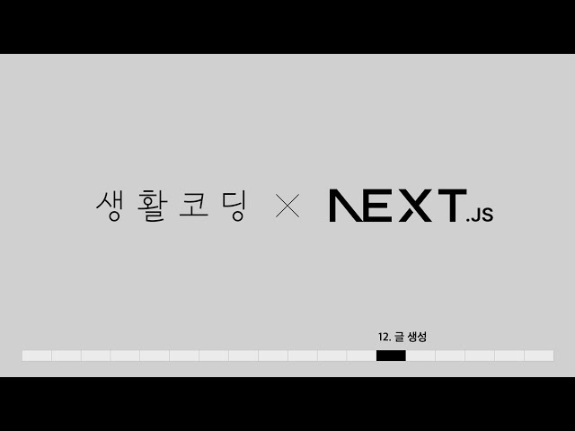 Next.js 13 - 12. 글생성