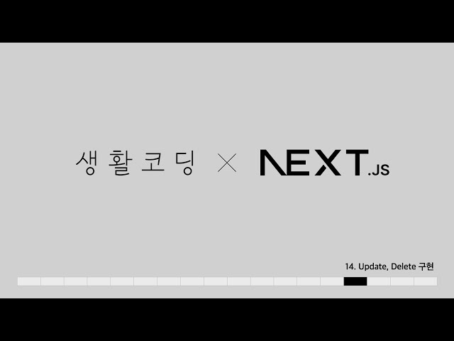 Next.js 13 - 14. update & delete버튼구현