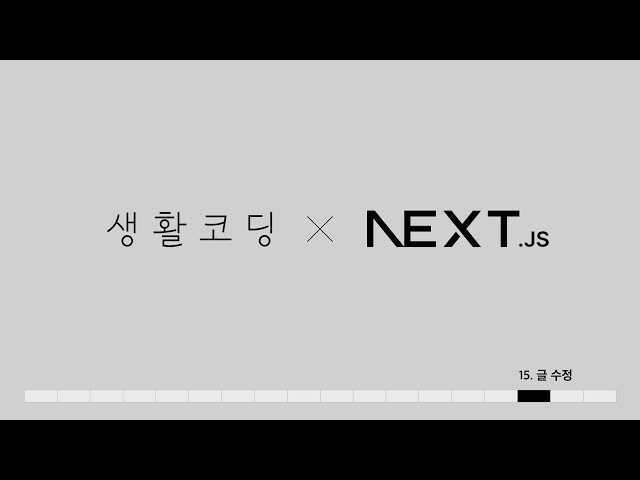 Next.js 13 - 15. 글수정