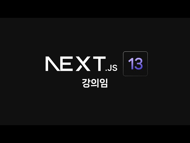 Next.js 13 강의 달린다 (1강~6강)