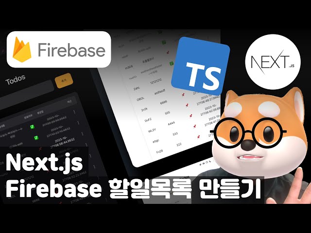 Next.js 나만의 할일 목록 사이트 만들기 (개발하는 김에 배포까지) / Typescript, Firebase, AppRouter, NextUI