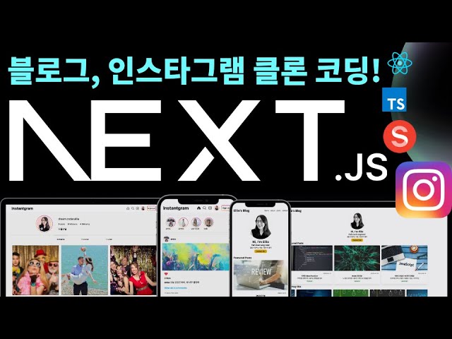 웹개발 프레임워크 끝판왕, Next.js ?