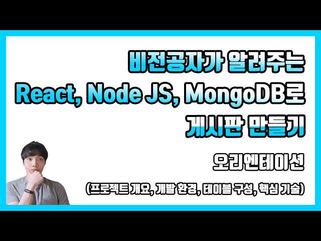 비전공자가 알려주는 React, Node JS, MongoDB로 게시판 만들기 - 오리엔테이션