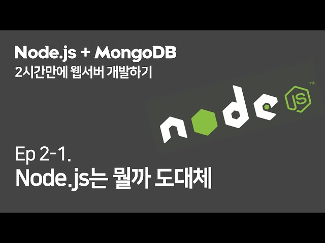 (Ep.2-1) Node.js가 뭔지 알아보자 (Node.js + MongoDB로 2시간만에 웹서버 만들기)