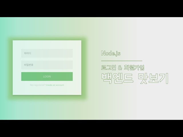 [Node.js] 백엔드 맛보기 | 로그인 & 회원가입 | 오리엔테이션 | 백엔드의 모든 것