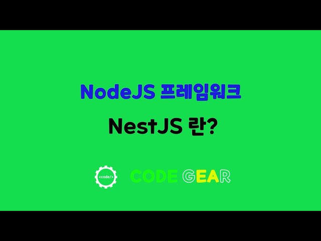 NestJS 기초 - 01.NestJS란?