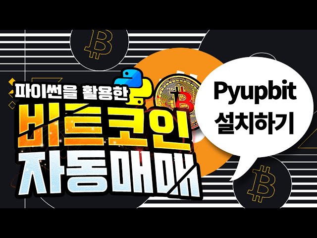 비트코인 자동매매 프로그램 만들기/업비트 Pyupbit 설치하기