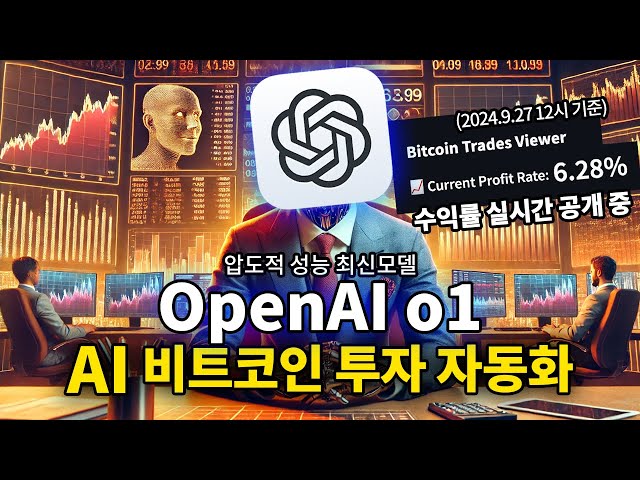 최신 오픈AI o1에게 비트코인 투자 완전히 맡겨봤습니다 (실시간 수익률 공개)