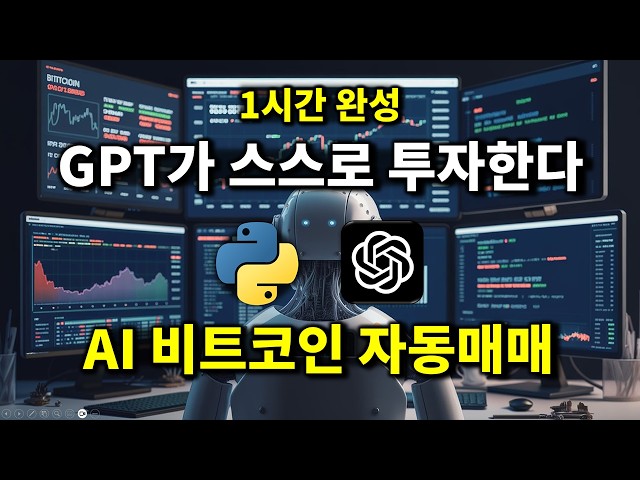 GPT에게 맡기는 AI 비트코인 투자 자동화 - AI 에이전트 만들기 (1~5강 통합)