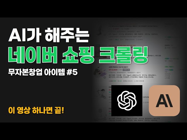 ChatGPT로 만드는 무자본창업 아이템 - 네이버 크롤링