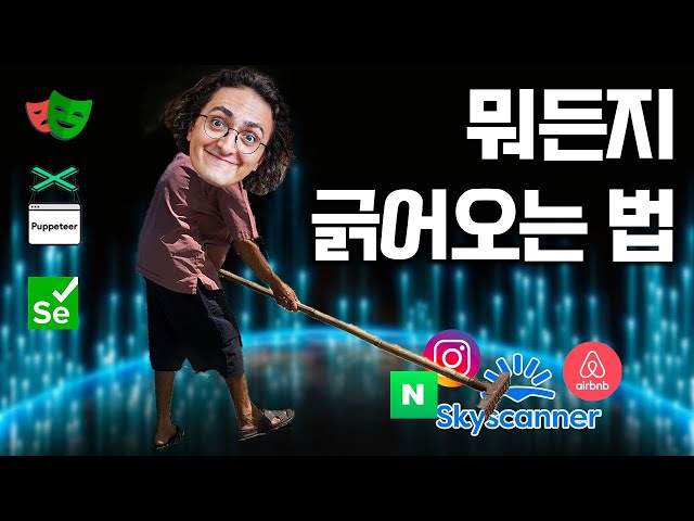 차원이 다른 '웹 스크래핑' 비법 알려드림