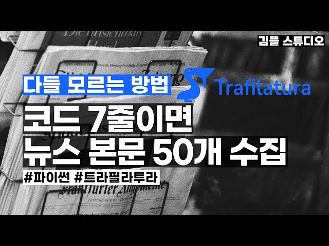 파이썬 코드 7줄로 증권 뉴스 50개 본문 수집하기