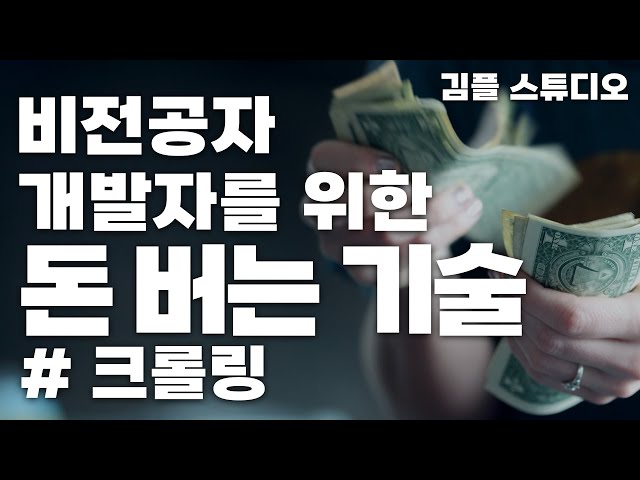 웹 크롤링으로 돈 버는 방법