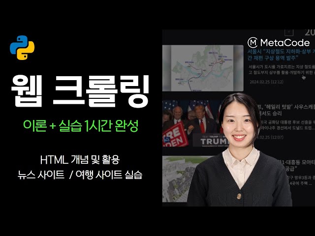 파이썬 초보자도 웹 크롤링 1시간이면 됩니다ㅣHTML 개념정리, 뉴스/여행 사이트 실습