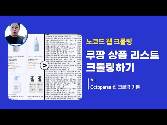 코드 한 줄 안짜도 되서 파이썬보다 100배 쉬운 무료 노코드 크롤링 툴 공개 feat. 쿠팡 크롤링 | 코딩 없이 웹 크롤링하기