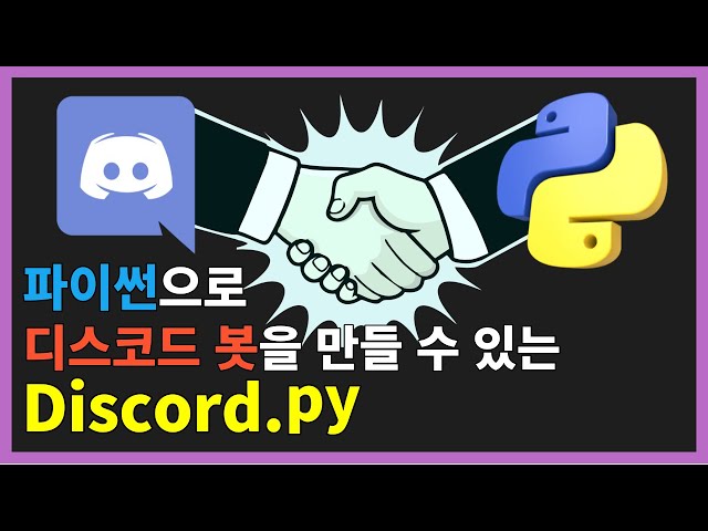 파이썬으로 디스코드 봇을 쉽게 만들 수 있는 Discord.py