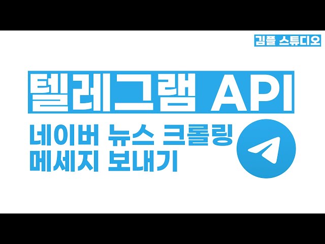 파이썬 텔레그램 API 네이버 뉴스 크롤링 결과 전송 챗봇 만들기