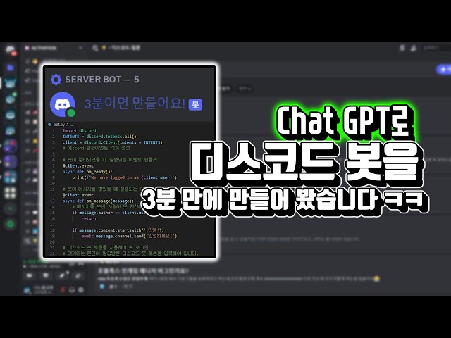 디스코드 chat gpt로 디스코드 봇 만들기! [ 파이썬 ] / 2024