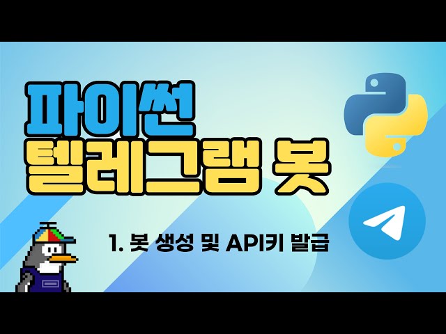 파이썬으로 텔레그램 봇 만들기 (1) | 봇 생성, API 키, Chat id