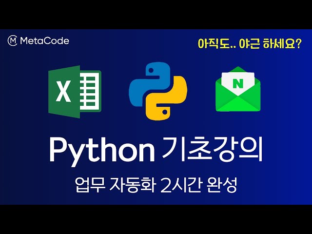 파이썬 무료강의 2시간 완성 - (업무자동화 편) - 이제는 적당히(?) 일하세요