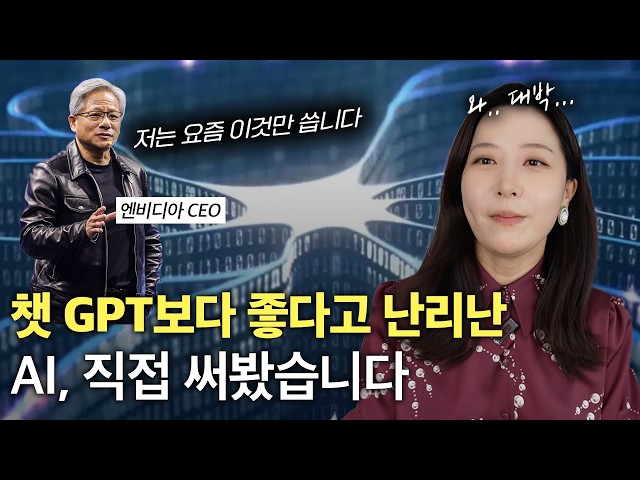 엔비디아 대표도 매일 쓰는 AI, 성능 대박인데요...?! | GPT, 클로드가 아닌 퍼플렉시티를 쓰는 진짜 이유 | 이 AI앱은 무조건 써보셔야합니다!