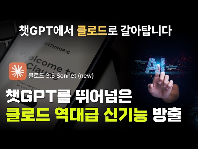 챗GPT보다 뛰어나다는 클로드 AI 사용후기 | 클로드3.5 소넷 미친 신기능 4가지