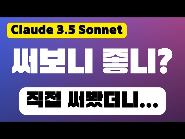 클로드 3.5 소네트 실사용 후기 | Claude 3.5 Sonnet 사용법