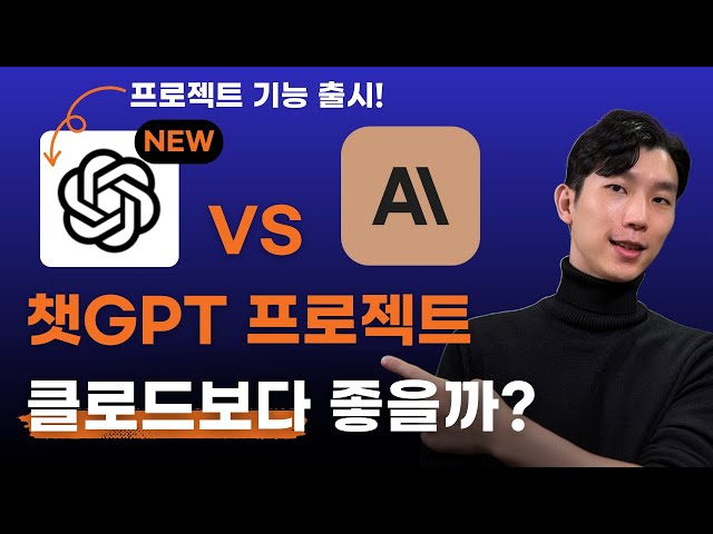 챗GPT 프로젝트, 클로드, GPTs와 차이 공개! 어떤 걸 선택할까?