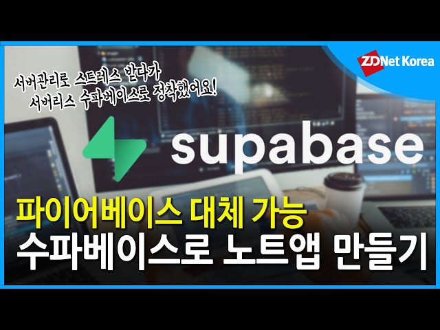 서버리스 오픈소스, '수파베이스'로 노트앱 만들기