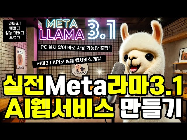 메타 라마3.1 실전 AI웹서비스 만들기 |  PC에 설치 없이 바로 사용 가능한 꿀팁 | Meta Llama 3.1 Claude 3.5 | 런빌드