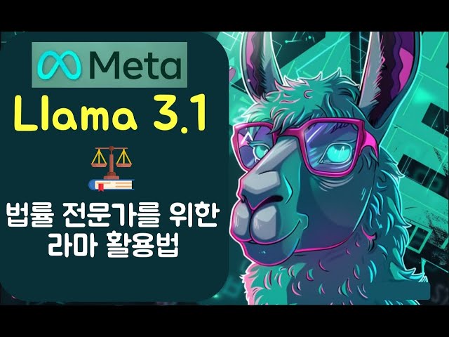 법률 전문가를 위한 Llama 라마 3.1 활용법