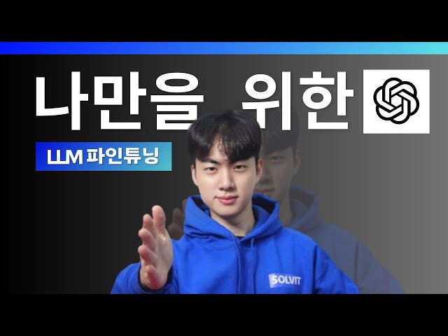 나한테만 100배 좋은 GPT를 만들고 싶다고? LLM 파인튜닝