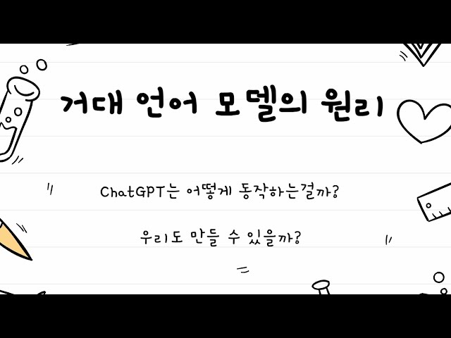 아직도 ChatGPT와 LLM의 원리를 모르신다면 클릭!