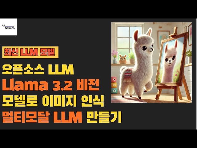 라마 3.2(Llama 3.2) Vision 모델로 한국어 멀티모달 LLM 만들기 - 한국어 VQA 데이터셋 성능 테스트