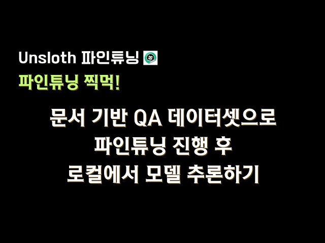 ?#파인튜닝? 문서 기반 QA 데이터셋으로 파인튜닝? 진행 후 로컬에서 모델 추론하기