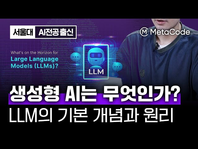 ChatGPT의 핵심개념인 '생성형 AI'를 쉽게 이해시켜드립니다ㅣ서울대 AI박사 (LLM, NLP)