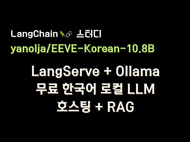 ?성능이 놀라워요? 무료로 한국어?? 파인튜닝 모델 받아서 나만의 로컬 LLM 호스팅 하기(#LangServe) + #RAG 까지!!