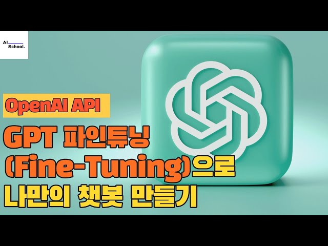 GPT 파인튜닝(Fine-Tuning)으로 나만의 챗봇 만들기 (feat. OpenAI API)