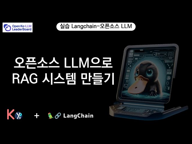 오픈소스 LLM으로 RAG 시스템 만들기