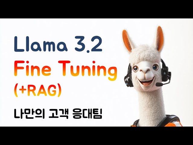 Llama 3.2 Fine Tuning (+RAG) : 나만의 고객 응대팀