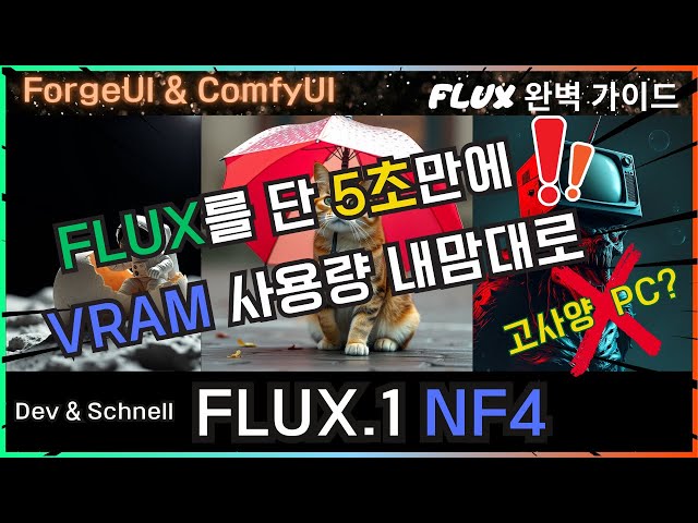 ? FLUX 5초만에 생성하는 NF4 사용법 | ForgeUI & ComfyUI #flux #comfyui #nf4