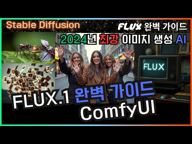 ? ComfyUI FLUX 완벽 가이드 - 3종류의 모델 사용법 #flux #comfyui #tutorial