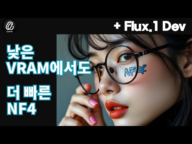 생성시간을 대폭 단축시키는 Flux NF4 모델 활용해 Webui Forge, ComfyUI 에 로컬 설치 사용하는 방법