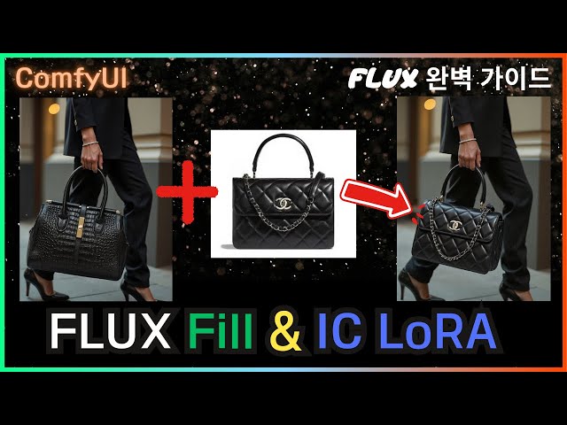 ? ComfyUI Flux 원하는 옷을 입혀보고 가방도 바꾸는 Fill & In Context LoRA  #comfyui #flux #lora