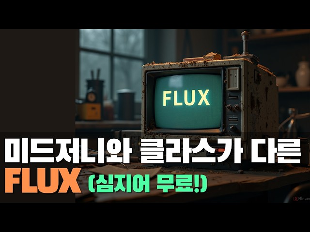 유료 미드저니 안녕~ 무료 FLUX로 더 쉽고 강력한 이미지 생성 AI 마스터하기