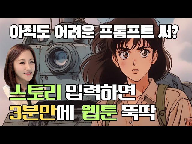 소설을 웹툰으로 만드는 AI 등장..어렵고 복잡한 프롬프트에 지쳤다면 [원클릭 AI시대의 도래]