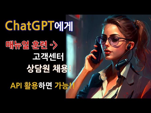 챗GPT (ChatGPT) 사용법 6가지. API 로 매뉴얼 훈련하여 고객센터 상담원 가능? (챗GPT API 활용)